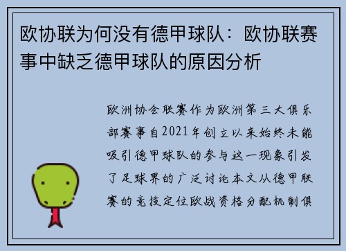 欧协联为何没有德甲球队：欧协联赛事中缺乏德甲球队的原因分析