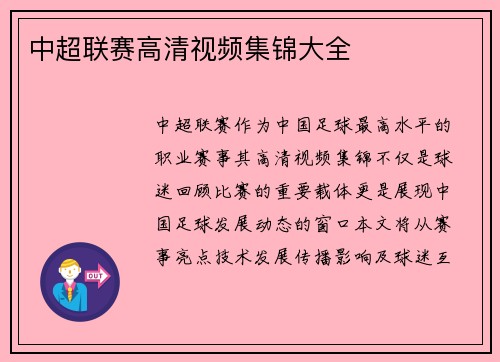 中超联赛高清视频集锦大全