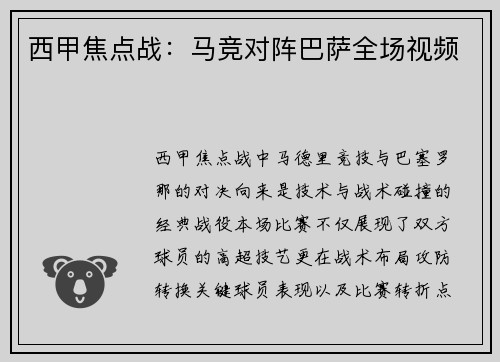 西甲焦点战：马竞对阵巴萨全场视频