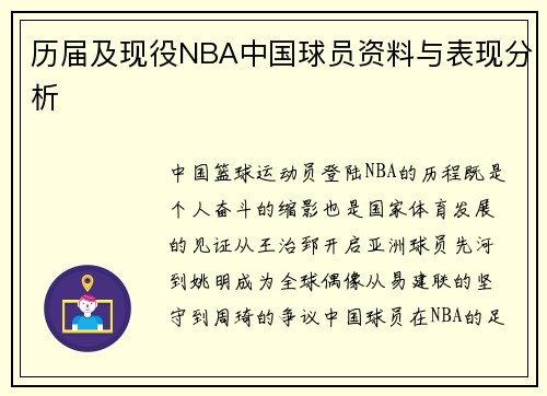 历届及现役NBA中国球员资料与表现分析