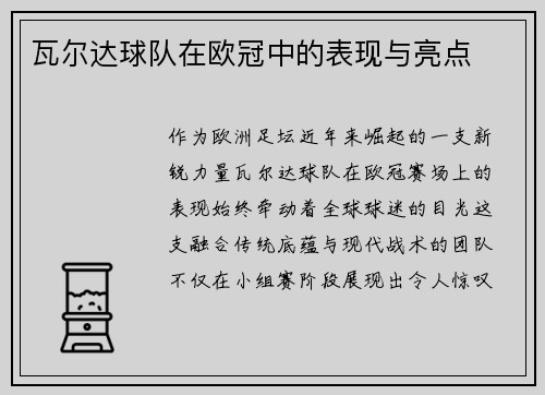 瓦尔达球队在欧冠中的表现与亮点