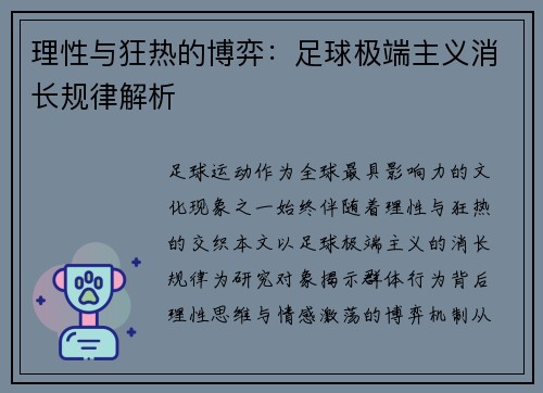 理性与狂热的博弈：足球极端主义消长规律解析
