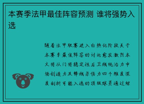 本赛季法甲最佳阵容预测 谁将强势入选