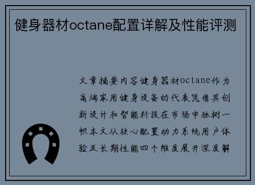 健身器材octane配置详解及性能评测