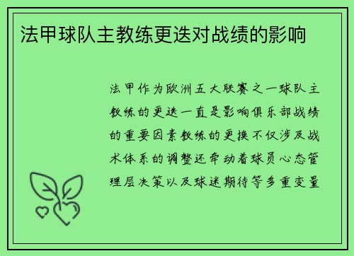 法甲球队主教练更迭对战绩的影响