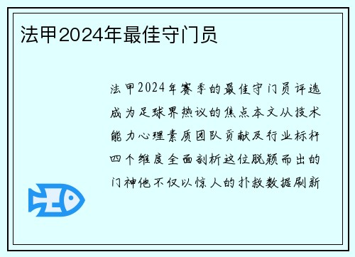 法甲2024年最佳守门员