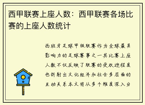 西甲联赛上座人数：西甲联赛各场比赛的上座人数统计