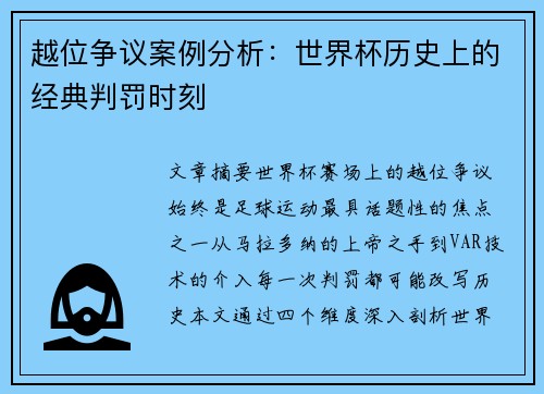 越位争议案例分析：世界杯历史上的经典判罚时刻