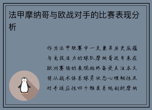 法甲摩纳哥与欧战对手的比赛表现分析