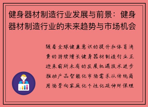 健身器材制造行业发展与前景：健身器材制造行业的未来趋势与市场机会