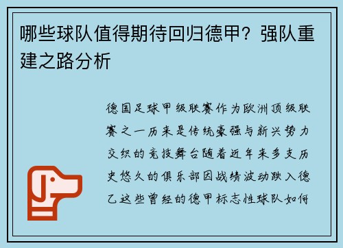哪些球队值得期待回归德甲？强队重建之路分析