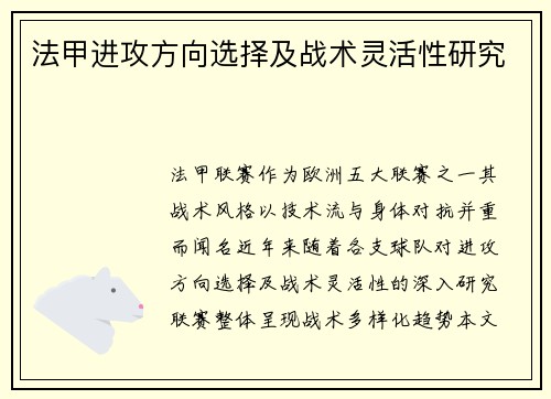法甲进攻方向选择及战术灵活性研究