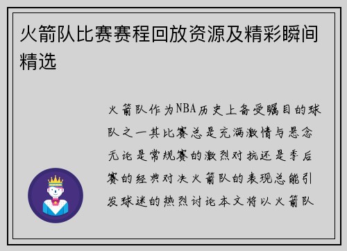 火箭队比赛赛程回放资源及精彩瞬间精选