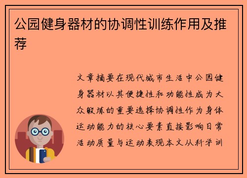 公园健身器材的协调性训练作用及推荐