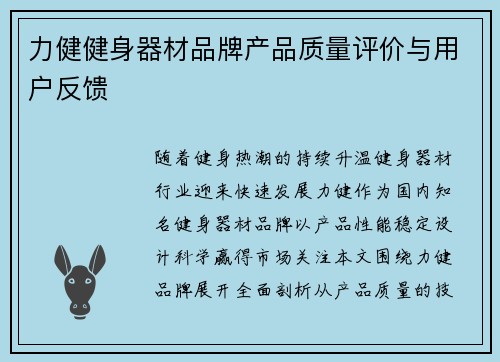 力健健身器材品牌产品质量评价与用户反馈
