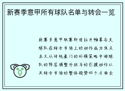 新赛季意甲所有球队名单与转会一览