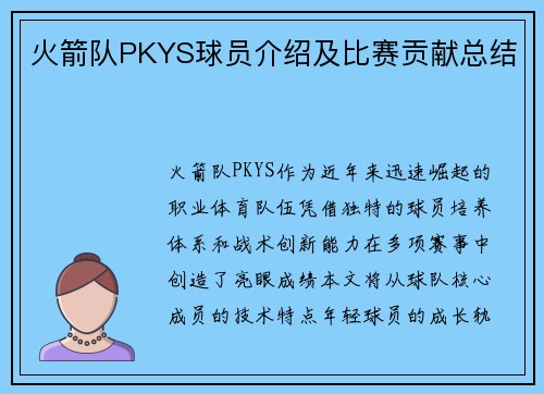 火箭队PKYS球员介绍及比赛贡献总结