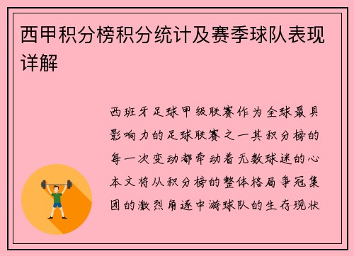 西甲积分榜积分统计及赛季球队表现详解