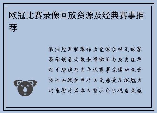 欧冠比赛录像回放资源及经典赛事推荐