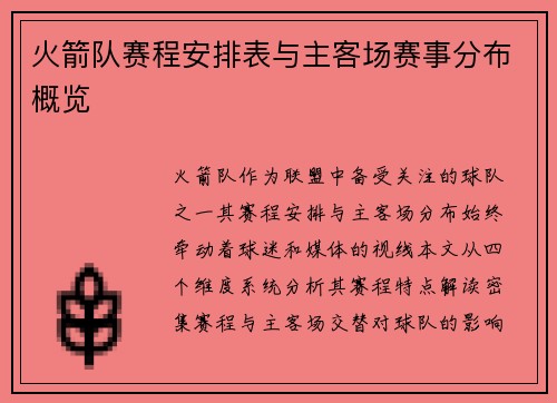 火箭队赛程安排表与主客场赛事分布概览