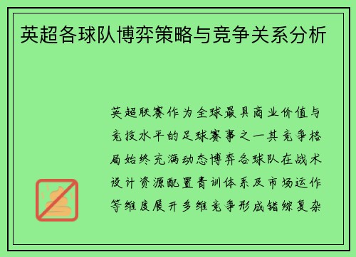 英超各球队博弈策略与竞争关系分析