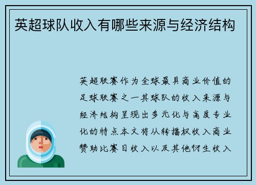 英超球队收入有哪些来源与经济结构