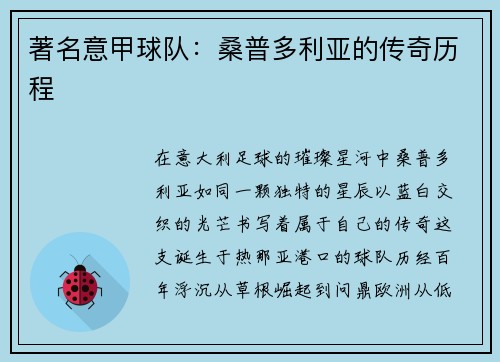 著名意甲球队：桑普多利亚的传奇历程