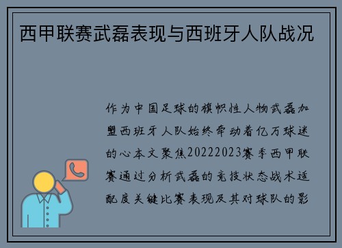 西甲联赛武磊表现与西班牙人队战况