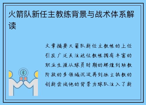 火箭队新任主教练背景与战术体系解读