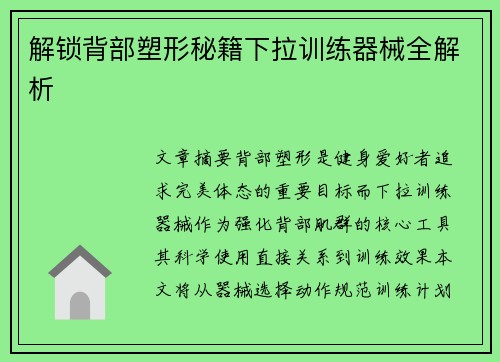 解锁背部塑形秘籍下拉训练器械全解析