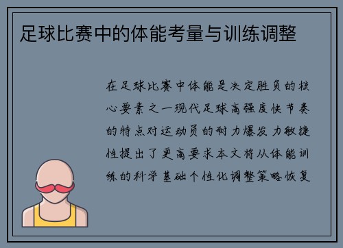 足球比赛中的体能考量与训练调整