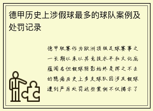 德甲历史上涉假球最多的球队案例及处罚记录