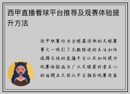 西甲直播看球平台推荐及观赛体验提升方法