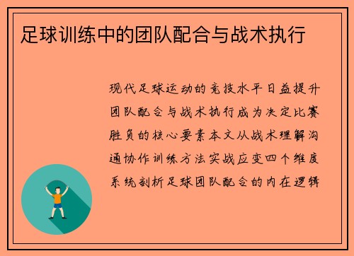 足球训练中的团队配合与战术执行