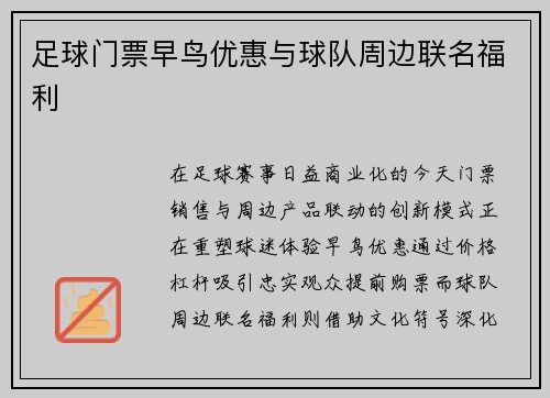 足球门票早鸟优惠与球队周边联名福利