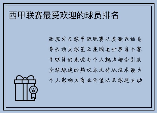 西甲联赛最受欢迎的球员排名