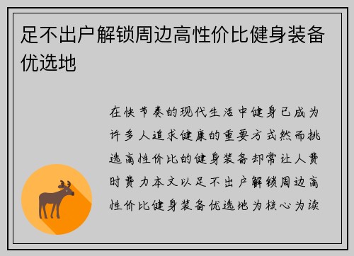 足不出户解锁周边高性价比健身装备优选地