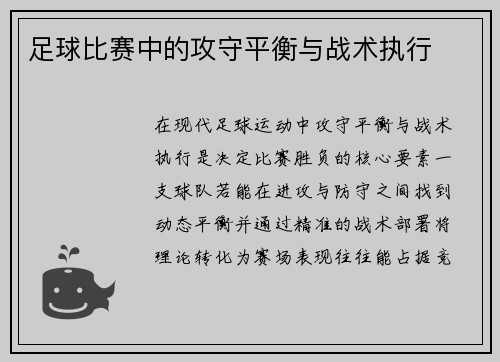 足球比赛中的攻守平衡与战术执行