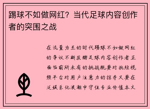 踢球不如做网红？当代足球内容创作者的突围之战