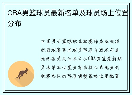 CBA男篮球员最新名单及球员场上位置分布