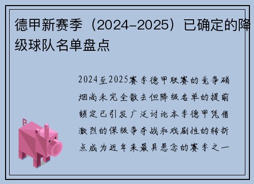 德甲新赛季（2024-2025）已确定的降级球队名单盘点