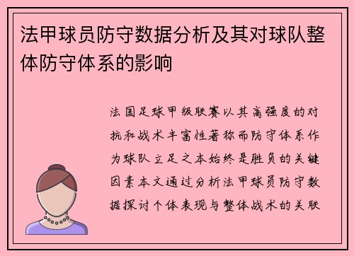 法甲球员防守数据分析及其对球队整体防守体系的影响