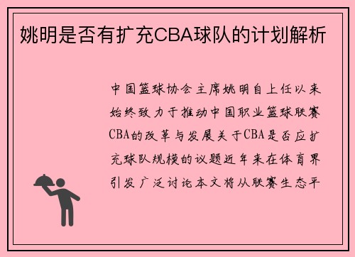 姚明是否有扩充CBA球队的计划解析