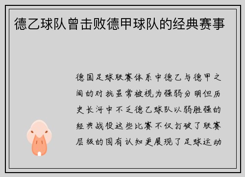 德乙球队曾击败德甲球队的经典赛事