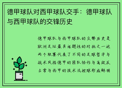 德甲球队对西甲球队交手：德甲球队与西甲球队的交锋历史
