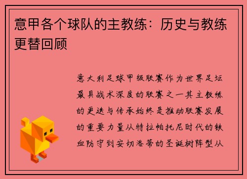 意甲各个球队的主教练：历史与教练更替回顾