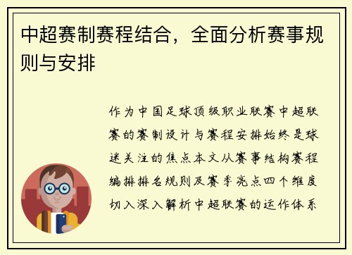 中超赛制赛程结合，全面分析赛事规则与安排