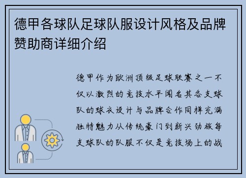 德甲各球队足球队服设计风格及品牌赞助商详细介绍