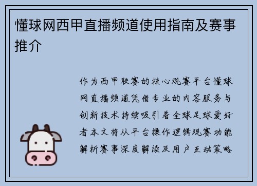 懂球网西甲直播频道使用指南及赛事推介