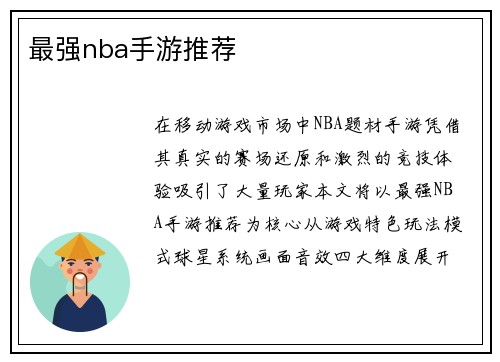 最强nba手游推荐